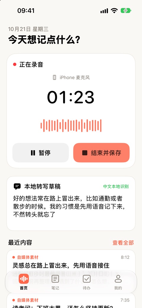 灵感妙记 App 截图:开口记录:录音时显示本地实时转写草稿