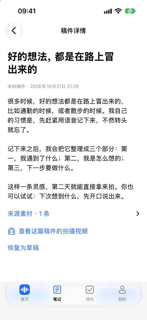 灵感妙记 App 截图:从笔记生成可编辑的口播稿